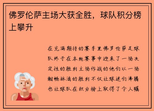 佛罗伦萨主场大获全胜，球队积分榜上攀升