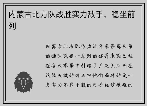 内蒙古北方队战胜实力敌手，稳坐前列