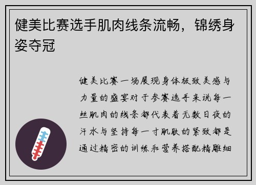 健美比赛选手肌肉线条流畅，锦绣身姿夺冠