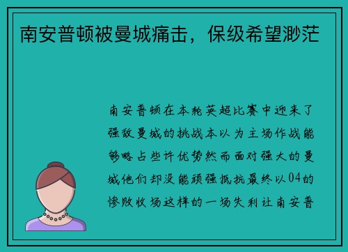 南安普顿被曼城痛击，保级希望渺茫