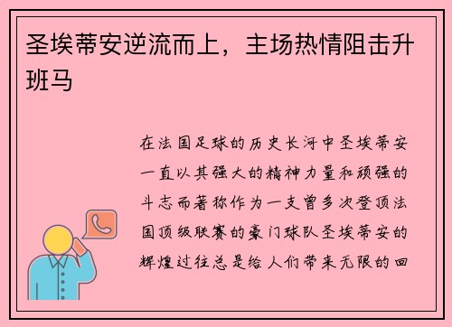 圣埃蒂安逆流而上，主场热情阻击升班马