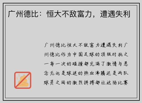 广州德比：恒大不敌富力，遭遇失利