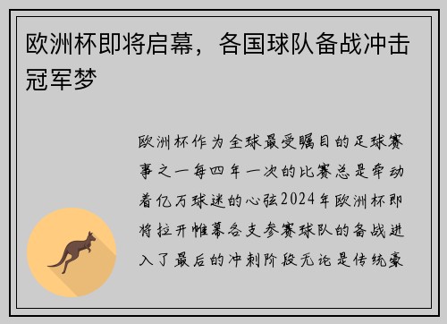 欧洲杯即将启幕，各国球队备战冲击冠军梦