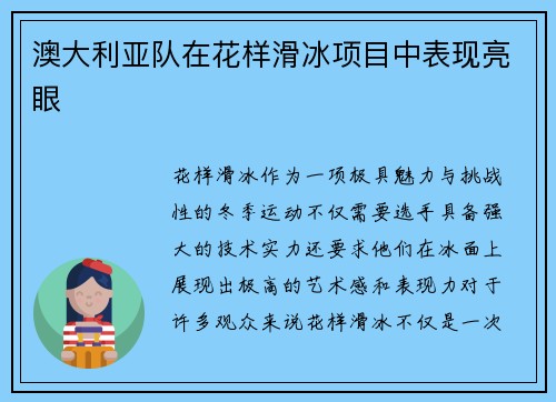 澳大利亚队在花样滑冰项目中表现亮眼