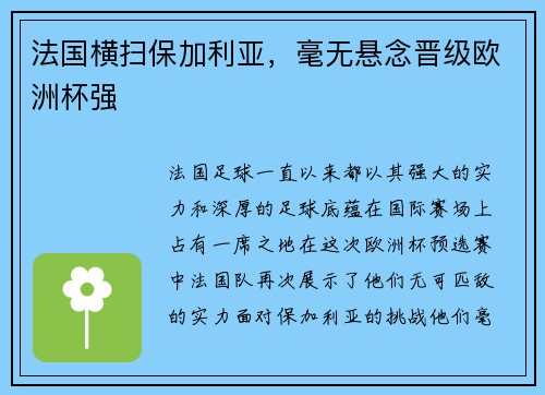 法国横扫保加利亚，毫无悬念晋级欧洲杯强