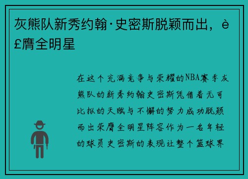 灰熊队新秀约翰·史密斯脱颖而出，荣膺全明星