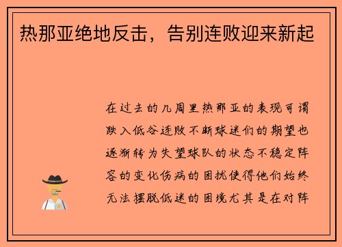 热那亚绝地反击，告别连败迎来新起