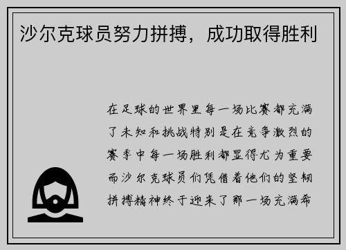 沙尔克球员努力拼搏，成功取得胜利