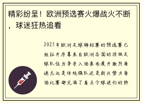 精彩纷呈！欧洲预选赛火爆战火不断，球迷狂热追看