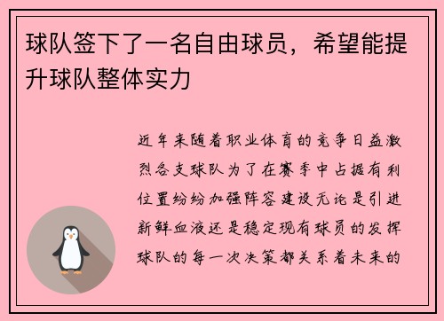 球队签下了一名自由球员，希望能提升球队整体实力