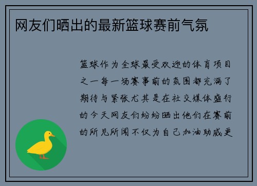 网友们晒出的最新篮球赛前气氛