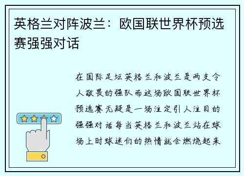 英格兰对阵波兰：欧国联世界杯预选赛强强对话