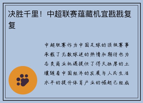 决胜千里！中超联赛蕴藏机宜戡戡复复