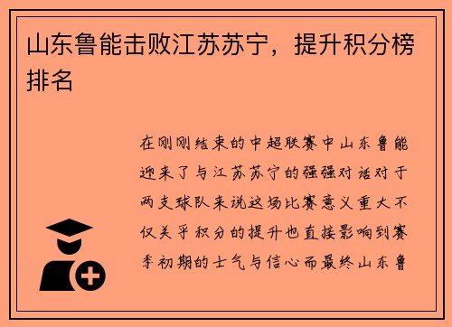 山东鲁能击败江苏苏宁，提升积分榜排名