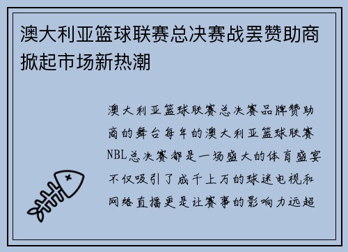 澳大利亚篮球联赛总决赛战罢赞助商掀起市场新热潮