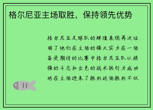 格尔尼亚主场取胜，保持领先优势