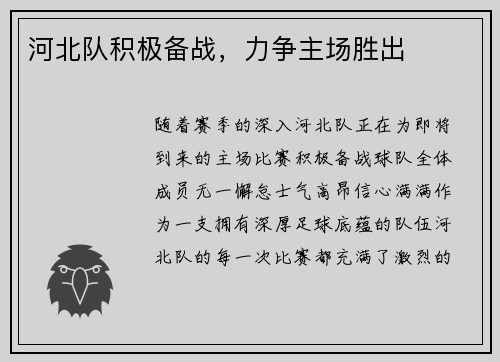 河北队积极备战，力争主场胜出