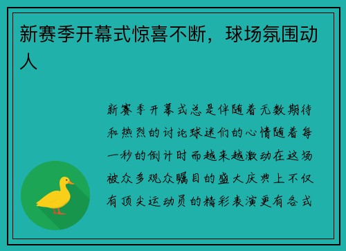 新赛季开幕式惊喜不断，球场氛围动人