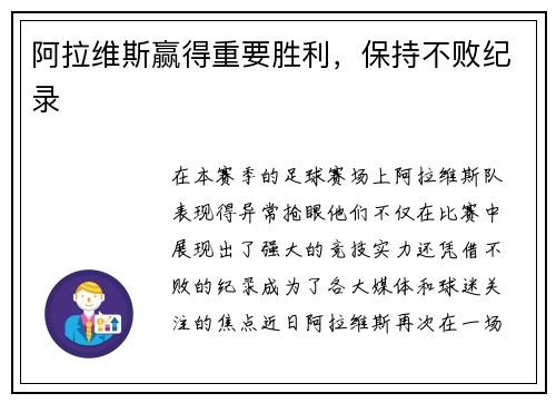 阿拉维斯赢得重要胜利，保持不败纪录