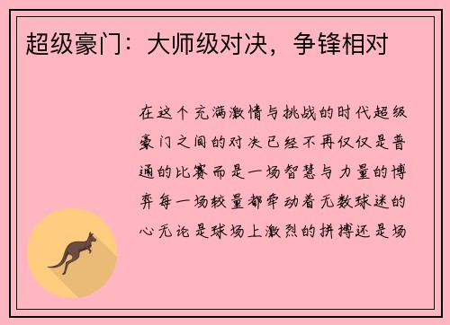 超级豪门：大师级对决，争锋相对