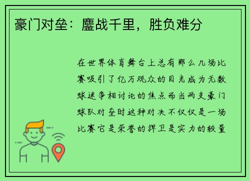 豪门对垒：鏖战千里，胜负难分