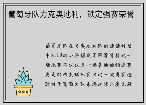 葡萄牙队力克奥地利，锁定强赛荣誉