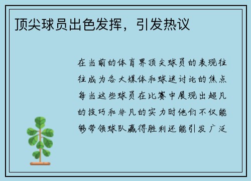 顶尖球员出色发挥，引发热议