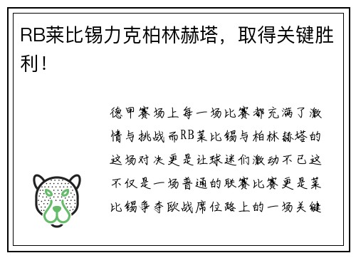 RB莱比锡力克柏林赫塔,取得关键胜利!