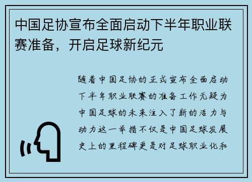 中国足协宣布全面启动下半年职业联赛准备,开启足球新纪元
