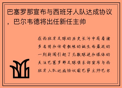 巴塞罗那宣布与西班牙人队达成协议,巴尔韦德将出任新任主帅
