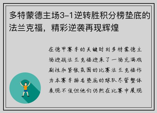 多特蒙德主场3-1逆转胜积分榜垫底的法兰克福,精彩逆袭再现辉煌