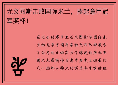 尤文图斯击败国际米兰,捧起意甲冠军奖杯!