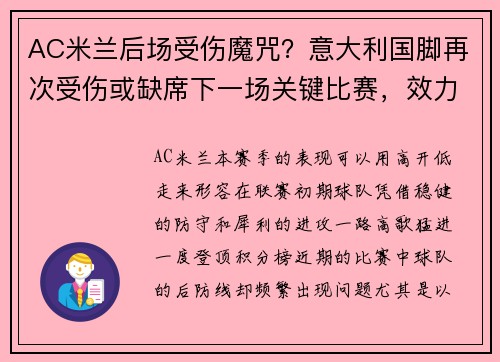 AC米兰后场受伤魔咒?意大利国脚再次受伤或缺席下一场关键比赛,效力于ac米兰的意大利球员