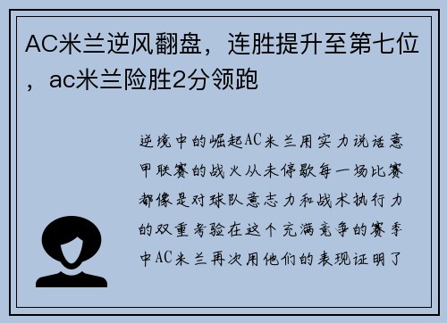 AC米兰逆风翻盘,连胜提升至第七位,ac米兰险胜2分领跑