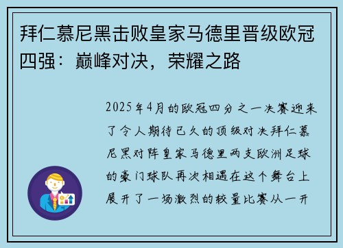拜仁慕尼黑击败皇家马德里晋级欧冠四强:巅峰对决,荣耀之路