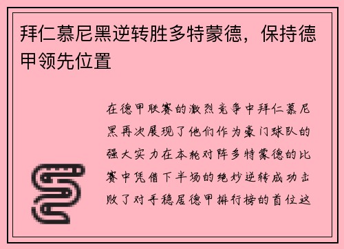 拜仁慕尼黑逆转胜多特蒙德,保持德甲领先位置