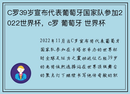 C罗39岁宣布代表葡萄牙国家队参加2022世界杯,c罗 葡萄牙 世界杯