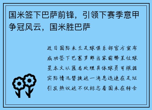 国米签下巴萨前锋,引领下赛季意甲争冠风云,国米胜巴萨