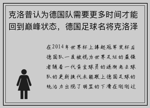 克洛普认为德国队需要更多时间才能回到巅峰状态,德国足球名将克洛泽退役