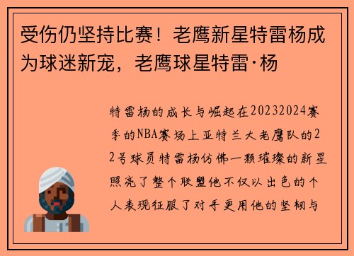 受伤仍坚持比赛!老鹰新星特雷杨成为球迷新宠,老鹰球星特雷·杨