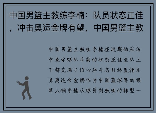 中国男篮主教练李楠:队员状态正佳,冲击奥运金牌有望,中国男篮主教练李楠请辞
