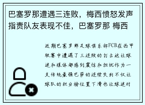 巴塞罗那遭遇三连败,梅西愤怒发声指责队友表现不佳,巴塞罗那 梅西