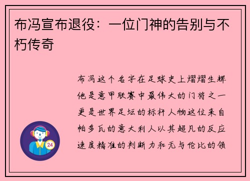 布冯宣布退役:一位门神的告别与不朽传奇
