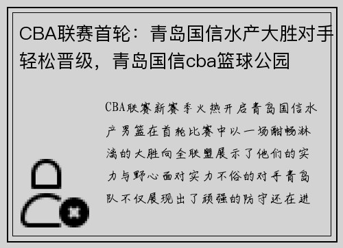 CBA联赛首轮:青岛国信水产大胜对手轻松晋级,青岛国信cba篮球公园