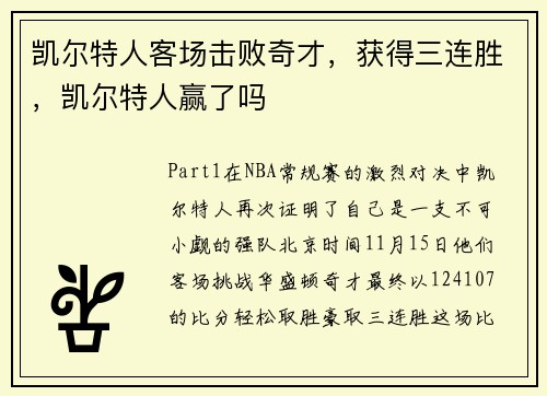 凯尔特人客场击败奇才，获得三连胜，凯尔特人赢了吗