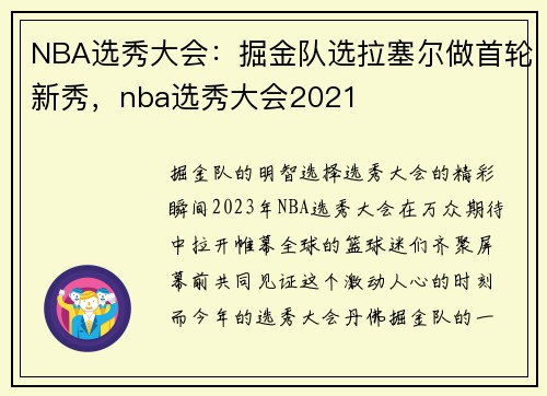 NBA选秀大会:掘金队选拉塞尔做首轮新秀,nba选秀大会2021