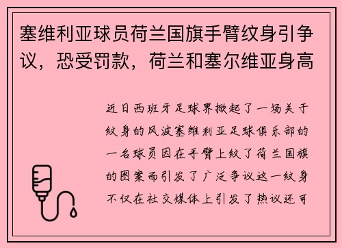 塞维利亚球员荷兰国旗手臂纹身引争议,恐受罚款,荷兰和塞尔维亚身高