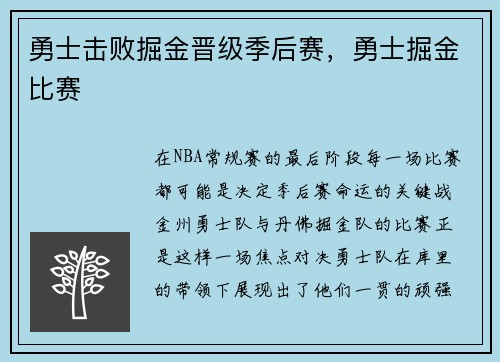 勇士击败掘金晋级季后赛,勇士掘金比赛