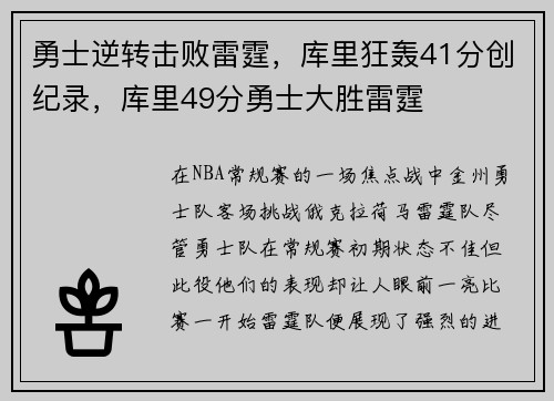 勇士逆转击败雷霆,库里狂轰41分创纪录,库里49分勇士大胜雷霆