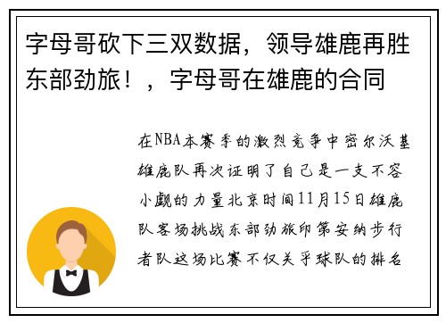 字母哥砍下三双数据,领导雄鹿再胜东部劲旅!,字母哥在雄鹿的合同
